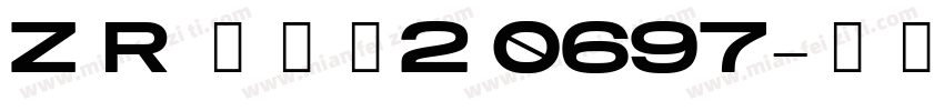 Z R 阵全套2 0697字体转换